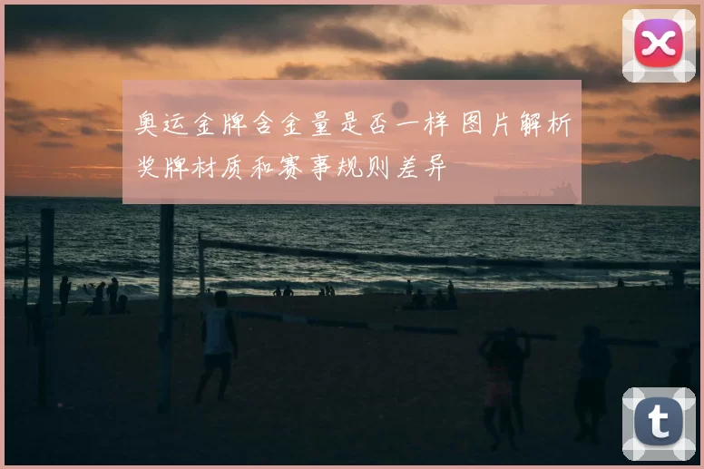 奥运金牌含金量是否一样 图片解析奖牌材质和赛事规则差异