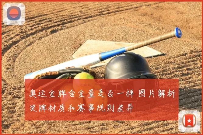 奥运金牌含金量是否一样 图片解析奖牌材质和赛事规则差异