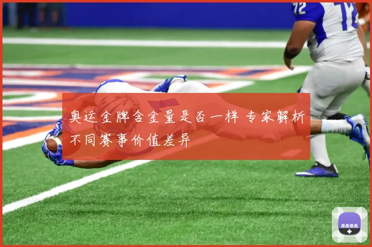 奥运金牌含金量是否一样 专家解析不同赛事价值差异