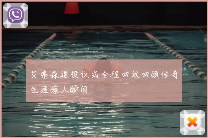 艾弗森退役仪式全程回放回顾传奇生涯感人瞬间