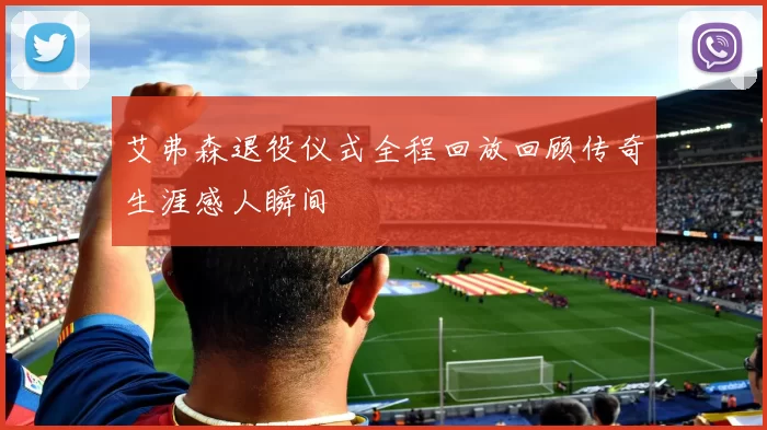 艾弗森退役仪式全程回放回顾传奇生涯感人瞬间