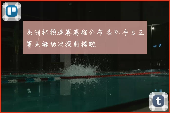 美洲杯预选赛赛程公布 各队冲击正赛关键场次提前揭晓