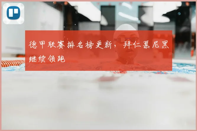 德甲联赛排名榜更新，拜仁慕尼黑继续领跑