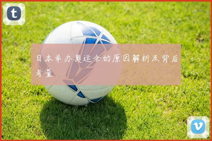 日本举办奥运会的原因解析及背后考量