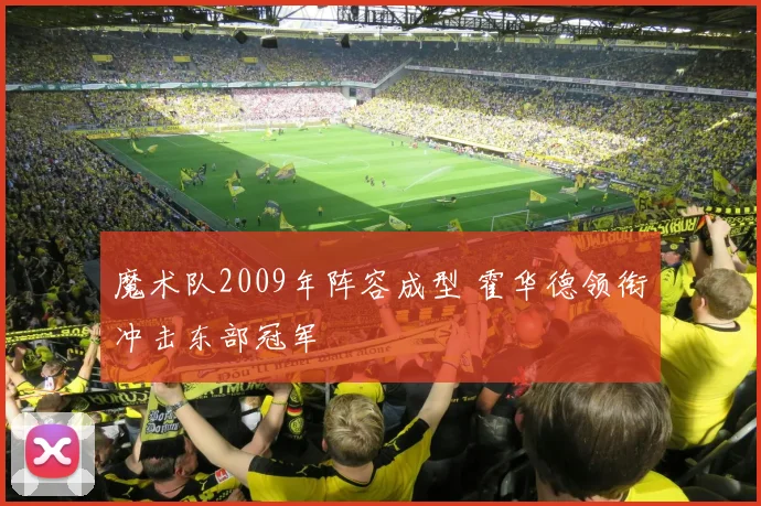 魔术队2009年阵容成型 霍华德领衔冲击东部冠军