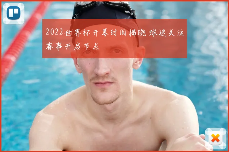 2022世界杯开幕时间揭晓 球迷关注赛事开启节点