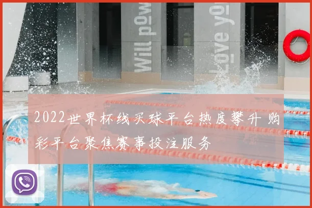 2022世界杯线买球平台热度攀升 购彩平台聚焦赛事投注服务