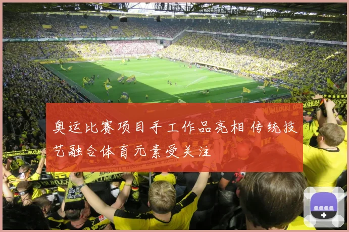 奥运比赛项目手工作品亮相 传统技艺融合体育元素受关注