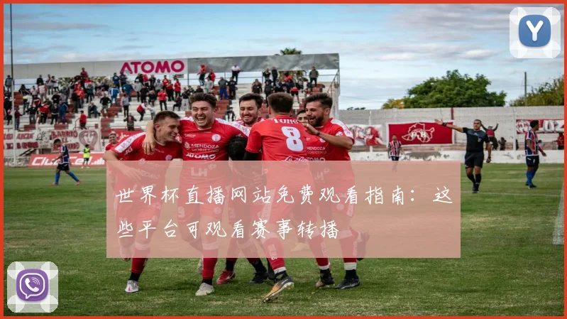 世界杯直播网站免费观看指南：这些平台可观看赛事转播