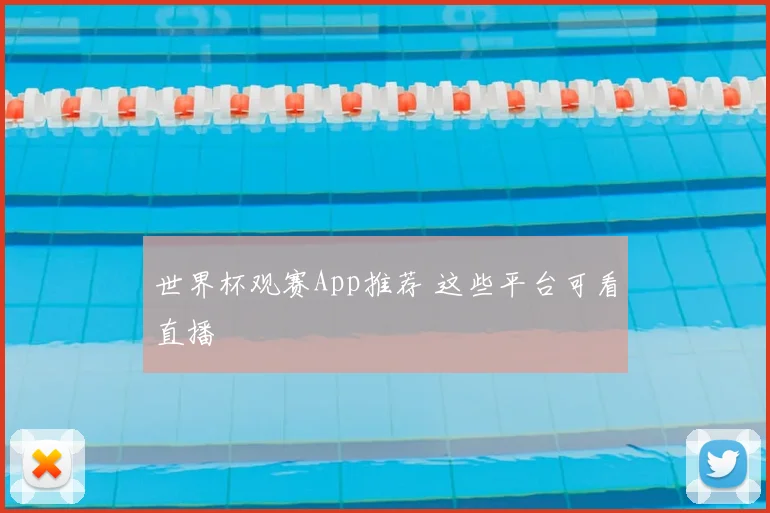 世界杯观赛App推荐 这些平台可看直播