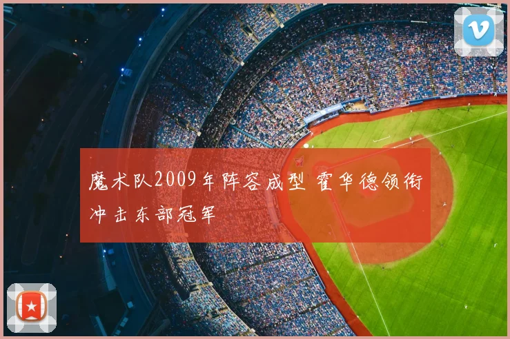 魔术队2009年阵容成型 霍华德领衔冲击东部冠军