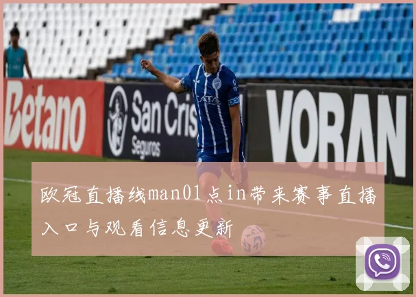欧冠直播线man01点in带来赛事直播入口与观看信息更新