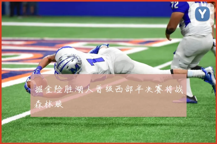 掘金险胜湖人晋级西部半决赛将战森林狼