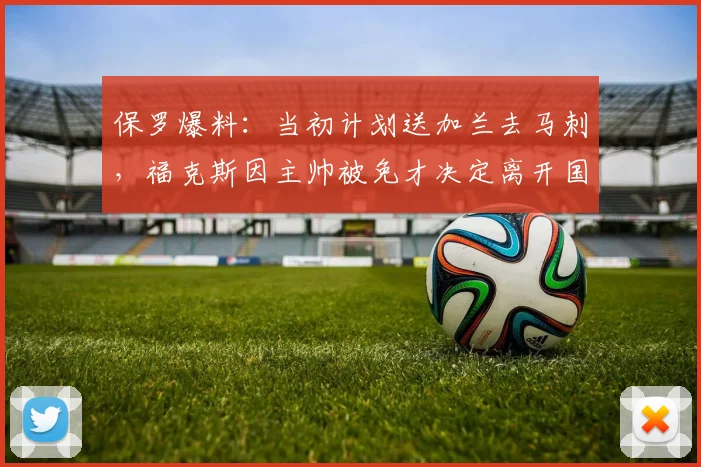 保罗爆料：当初计划送加兰去马刺，福克斯因主帅被免才决定离开国王队_交易_Paul_1