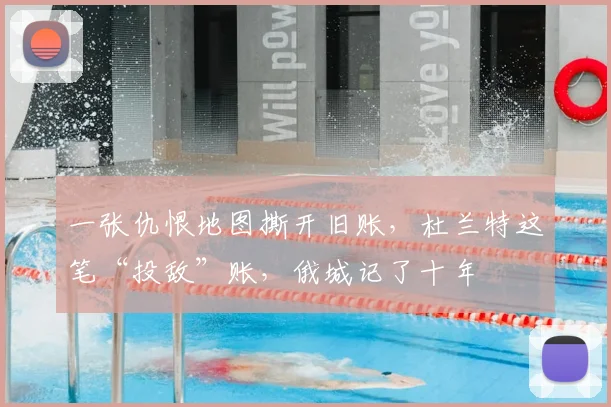 一张仇恨地图撕开旧账，杜兰特这笔“投敌”账，俄城记了十年