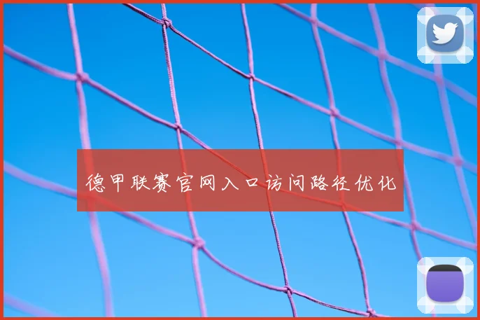 德甲联赛官网入口访问路径优化