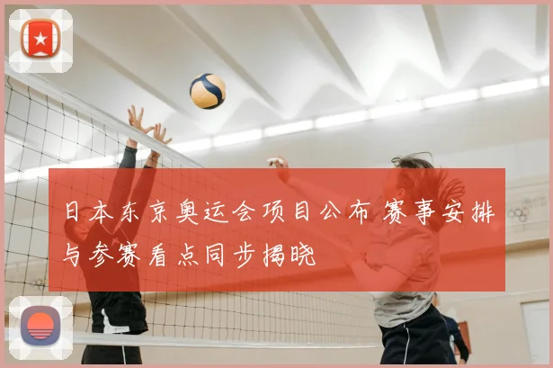 日本东京奥运会项目公布 赛事安排与参赛看点同步揭晓